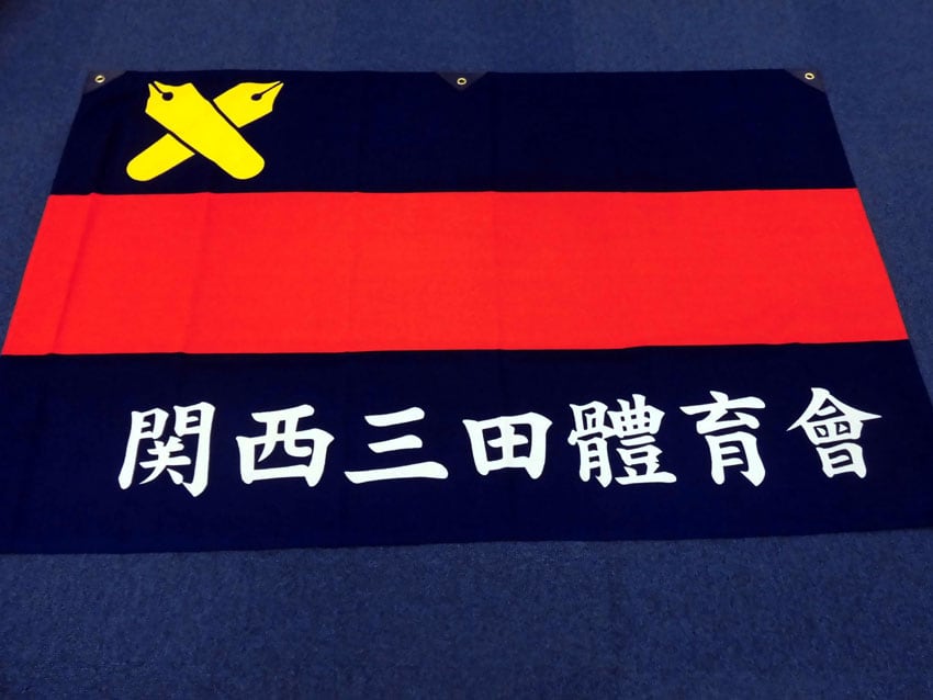 関西三田體育會