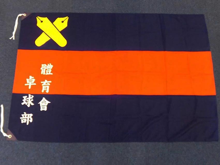 卓球部