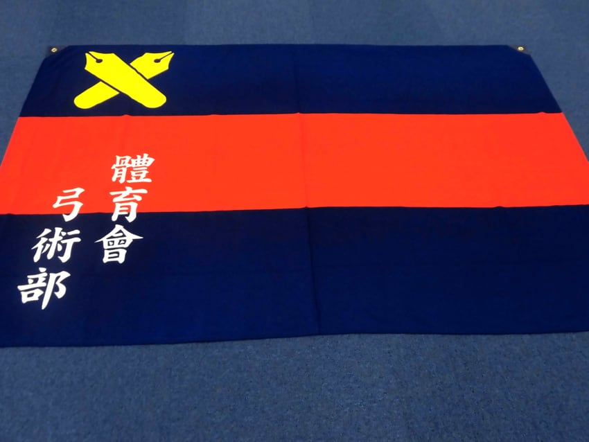 弓術部