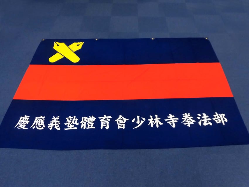 少林寺拳法部