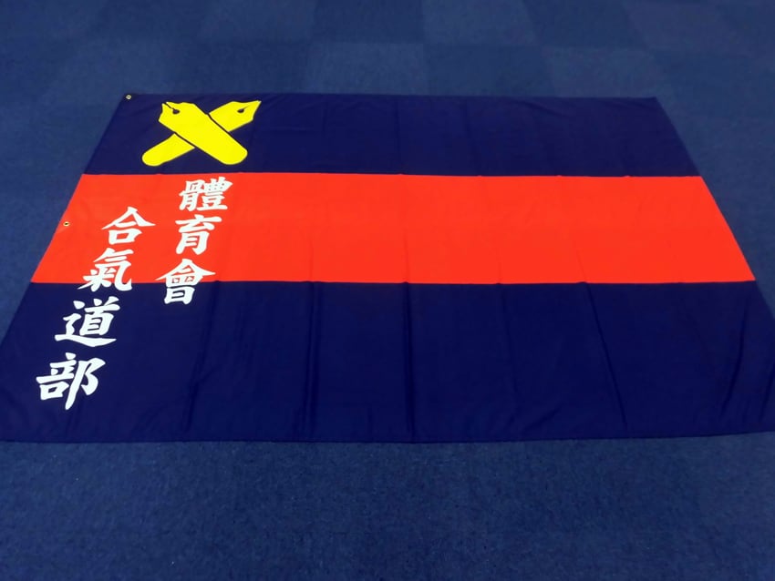 合氣道部
