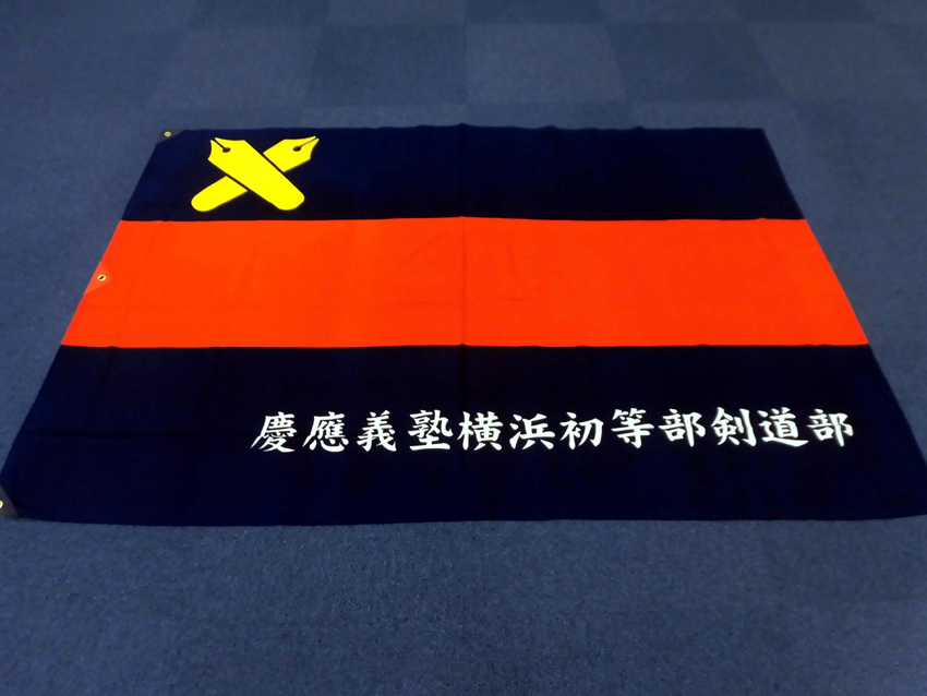 横浜初等部剣道部