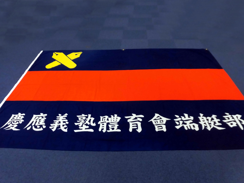 端艇部
