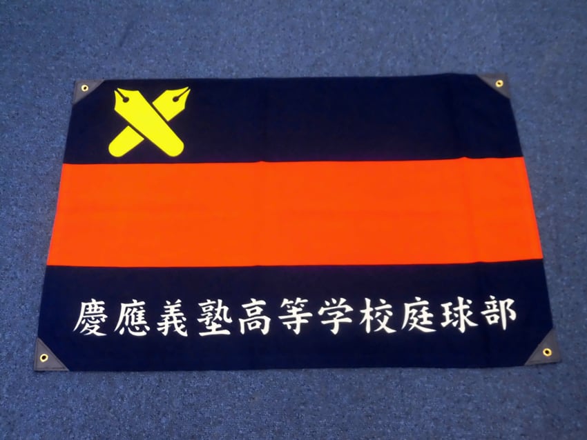 塾高庭球部