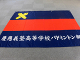 塾高バドミントン部