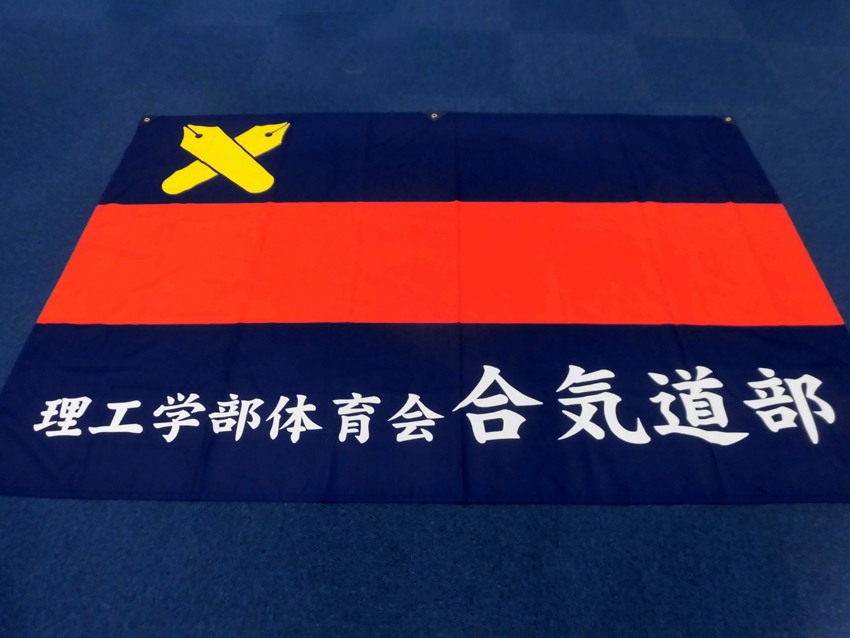 理工学部合気道部