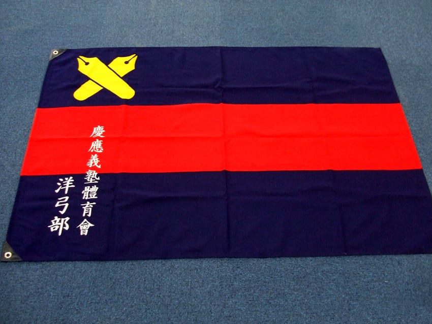 洋弓部
