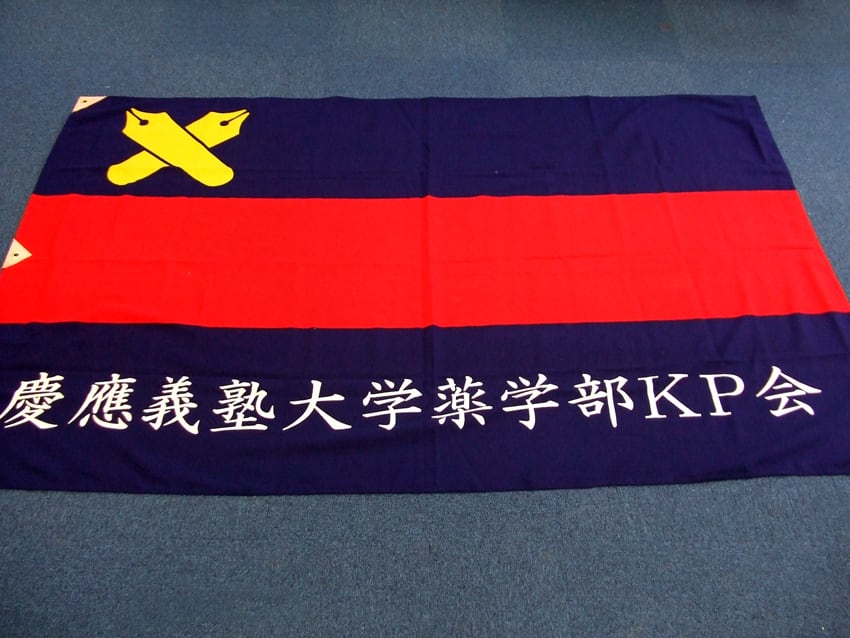 薬学部KP会三田会