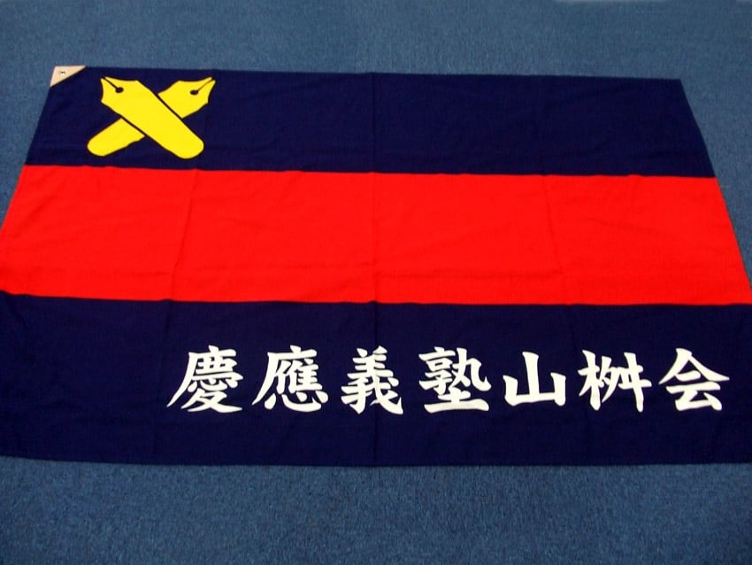 山桝会
