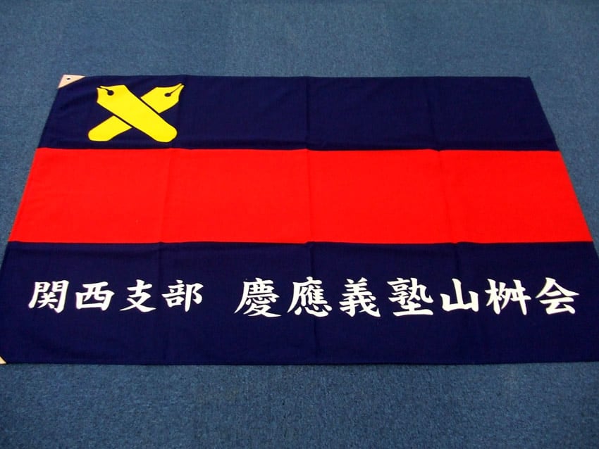 山桝会関西支部