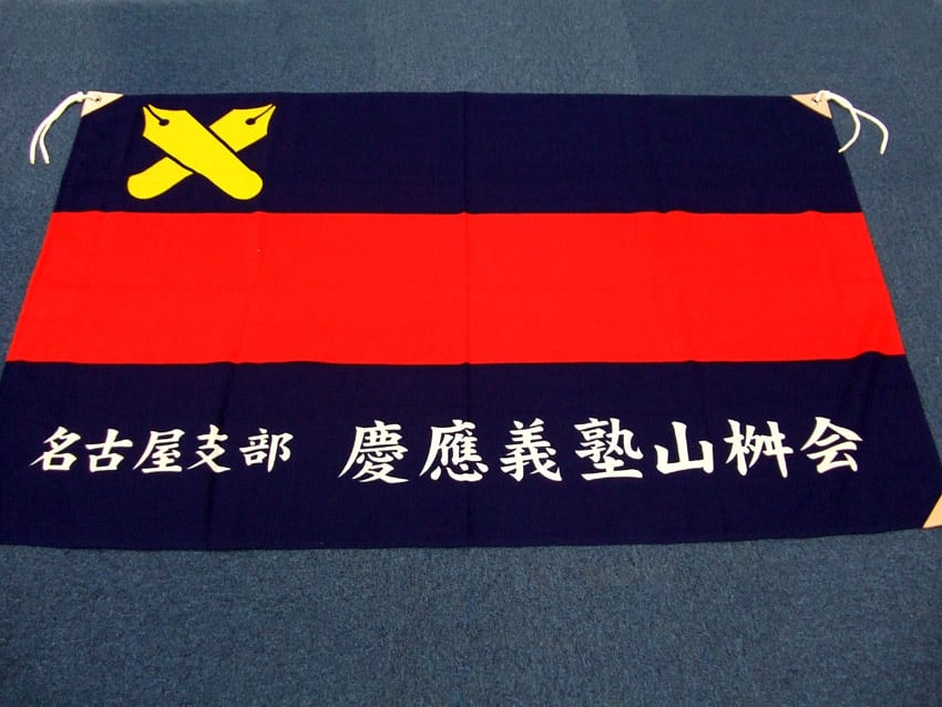 山桝会名古屋支部