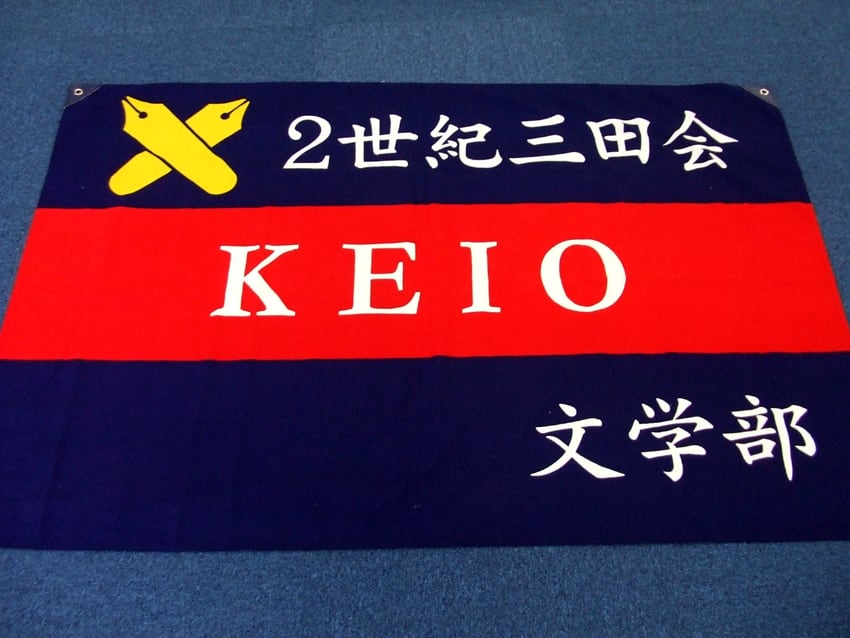 世紀三田会