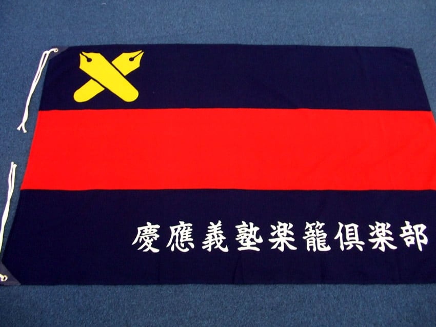 楽籠倶楽部
