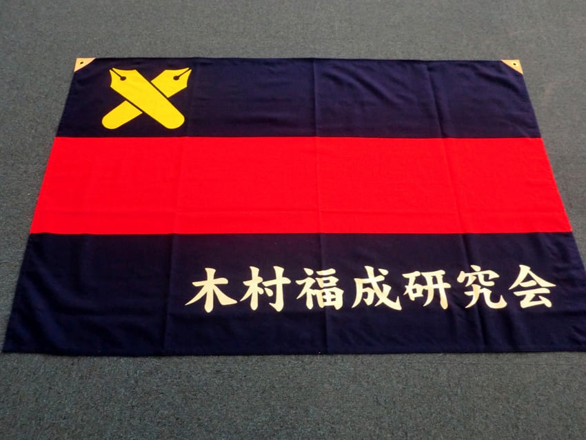 木村福成研究会