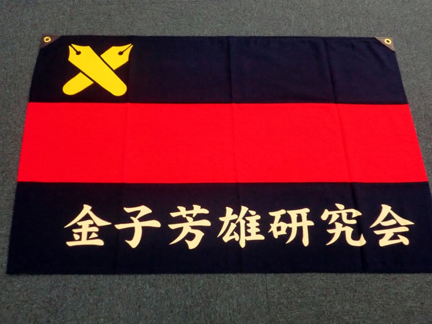 金子芳雄研究会