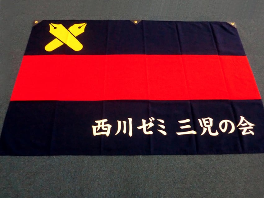 西川ゼミ三児の会