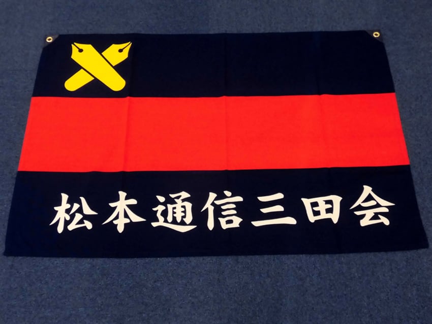 松本通信三田会 