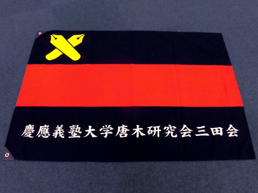 唐木研究会
