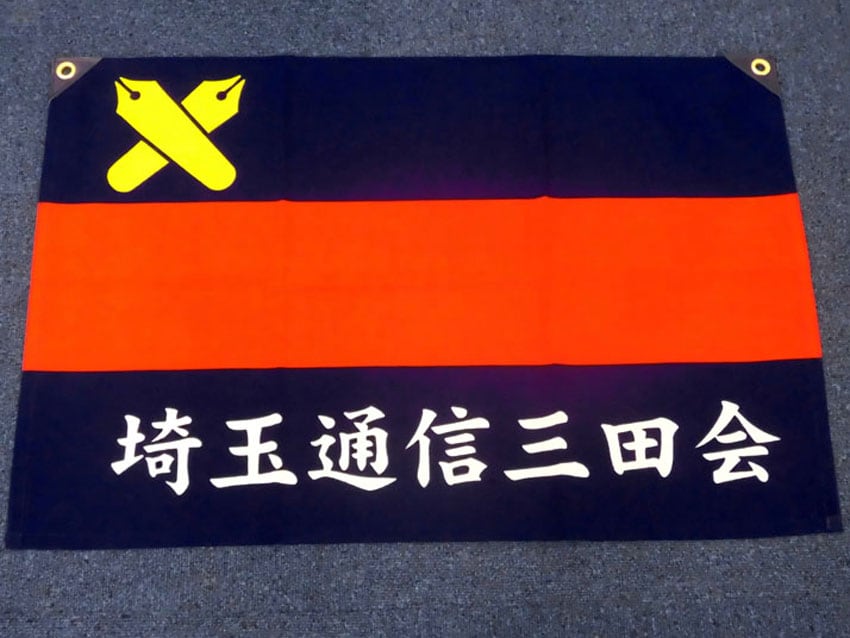 埼玉通信三田会