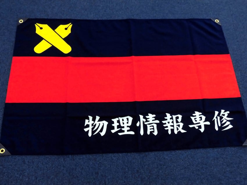 理工学部物理情報専修
