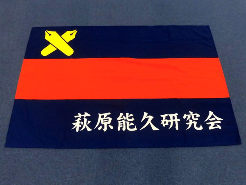 萩原能久研究会