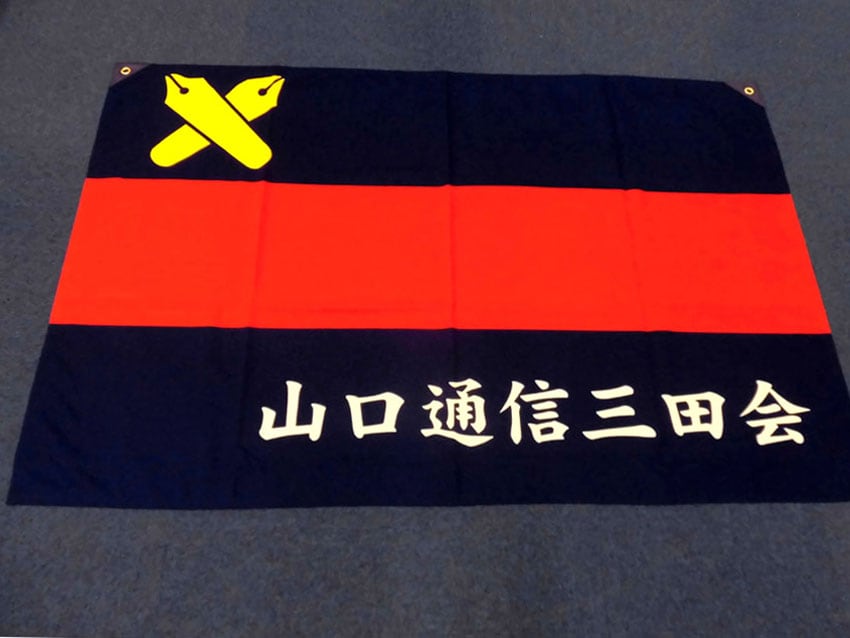 山口通信三田会