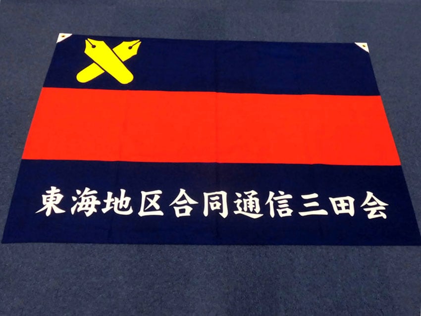 東海地区合同通信三田会