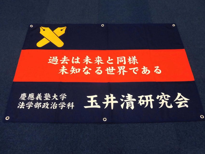玉井清研究会