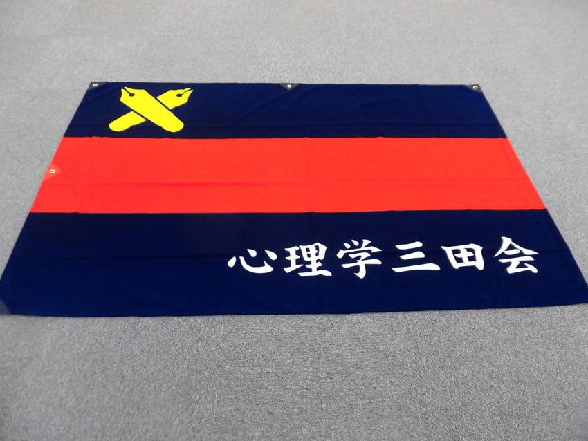 心理学三田会