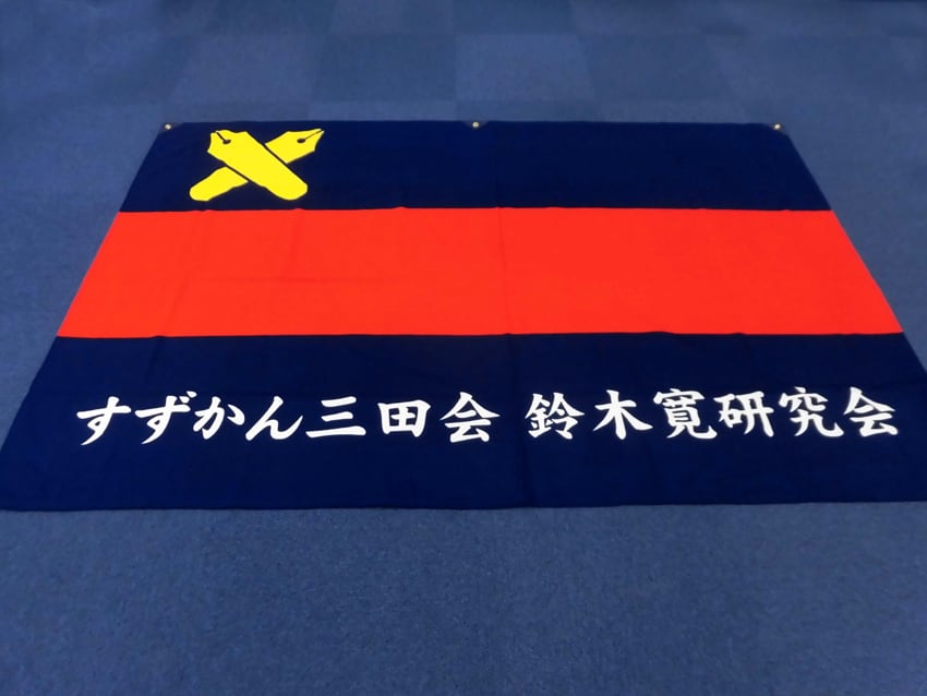 鈴木寛研究会