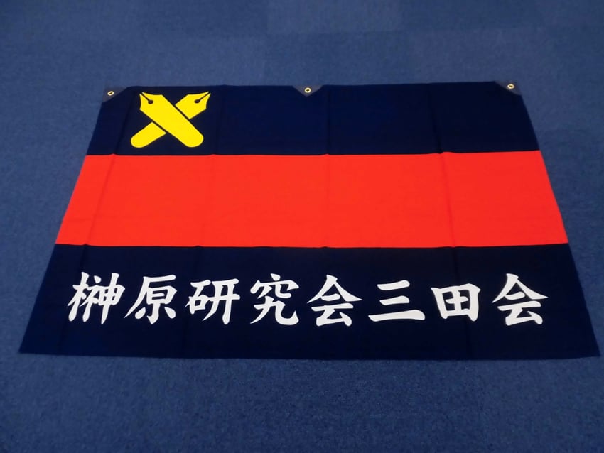 榊原研究会