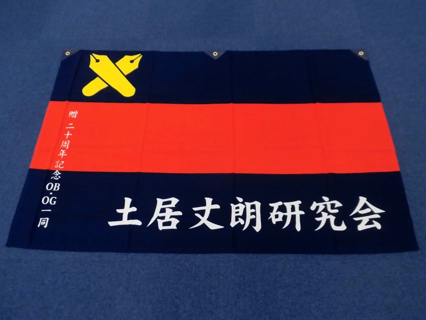 土居丈朗研究会