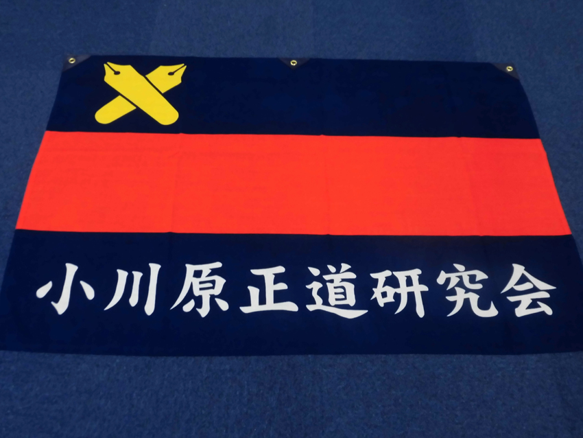 小川原正道研究会