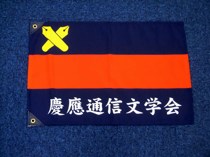 >慶應通信文学会