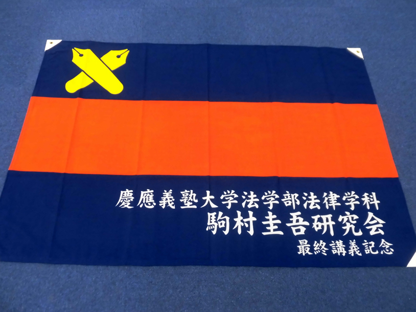 >駒村圭吾研究会