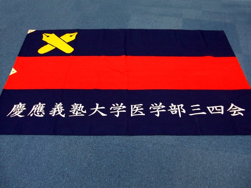 慶應義塾医学部三四会
