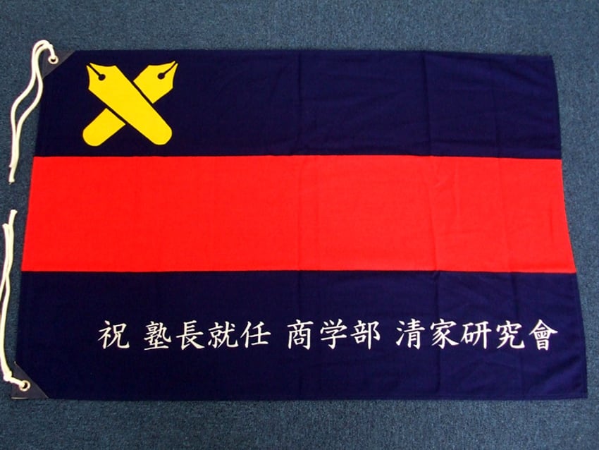 清家研究会