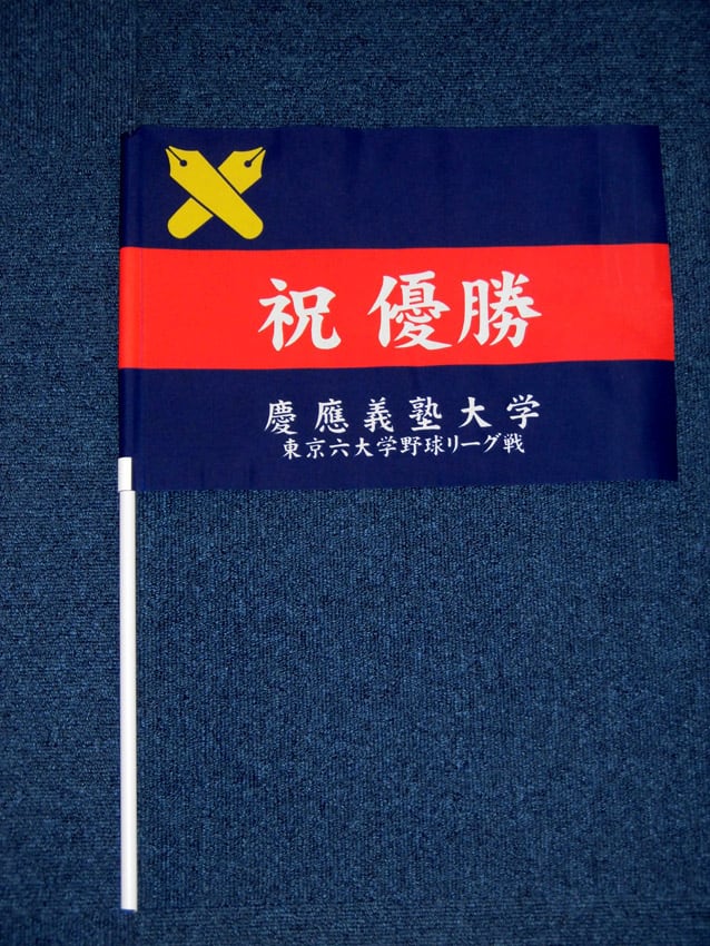 優勝パレード用手旗