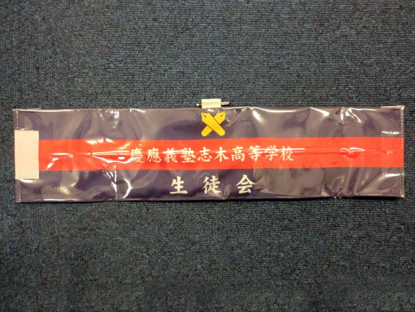 慶應義塾志木高等学校