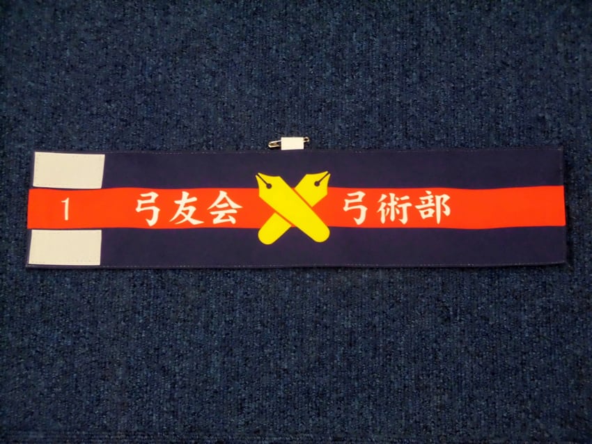 三田弓友会