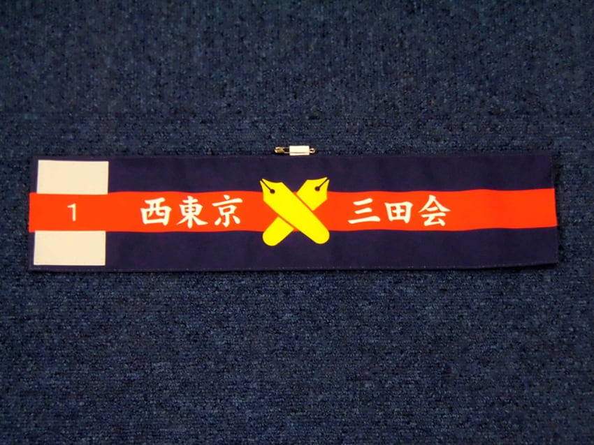 西東京三田会