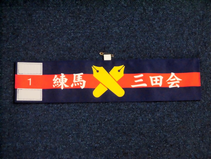 練馬三田会
