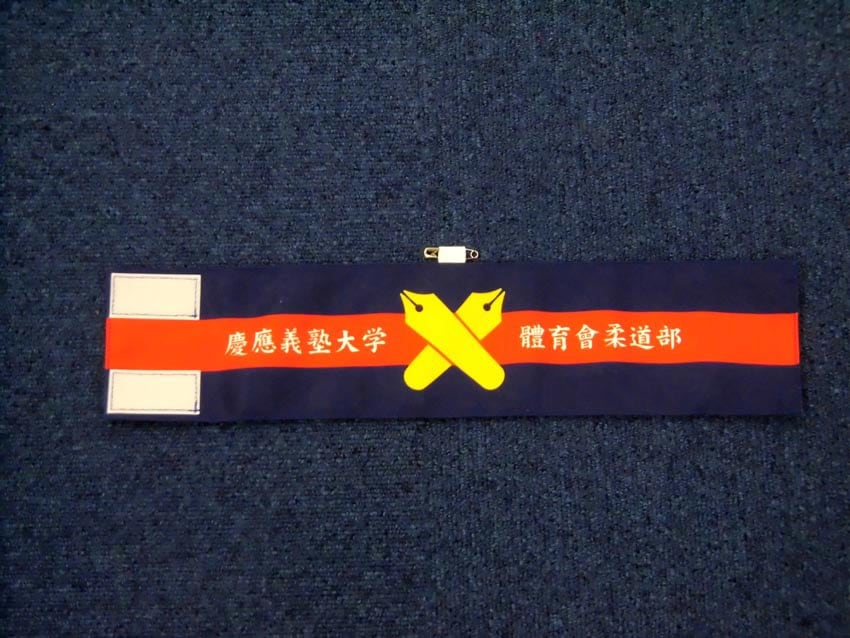 柔道部