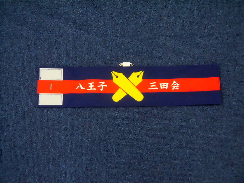 八王子三田会