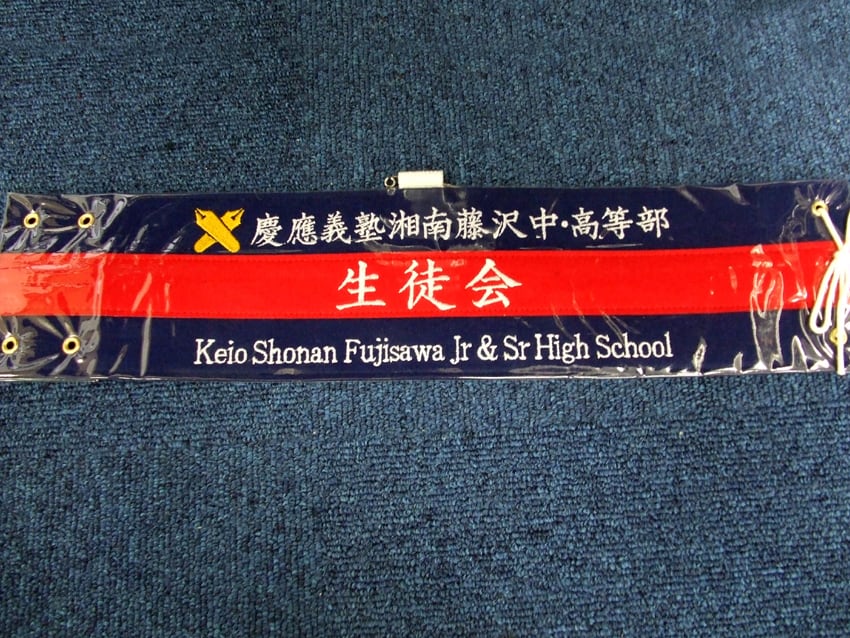 湘南藤沢中・高等部生徒会