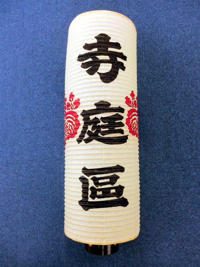 寺庭區様