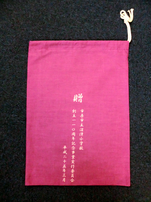 湿津小学校様
