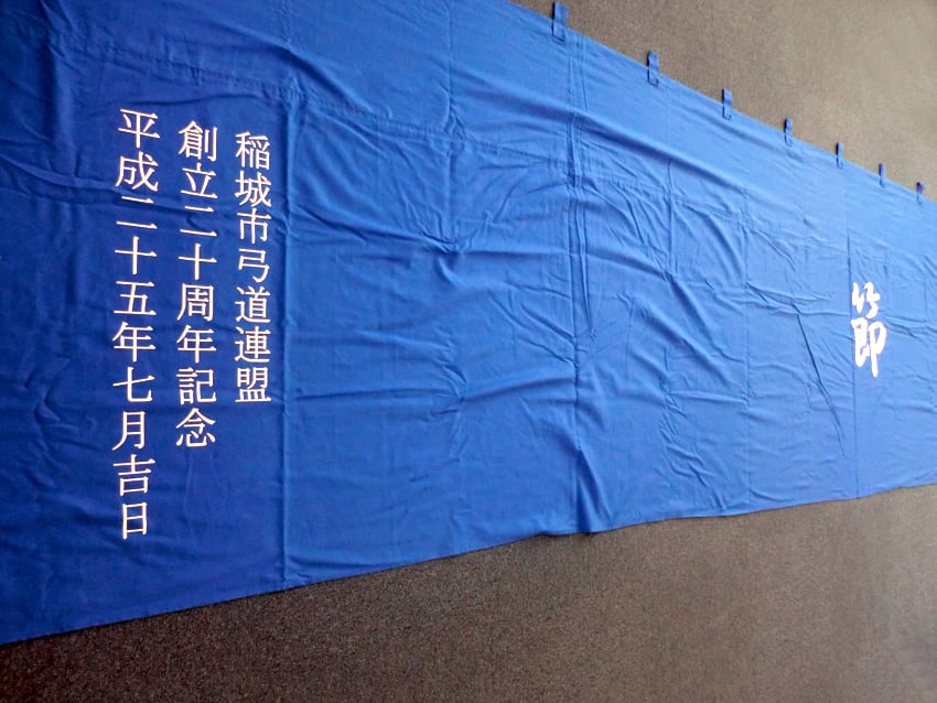稲城市弓道連盟様