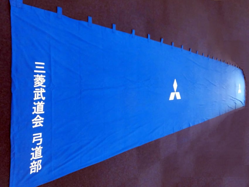 三菱武道会弓道部様