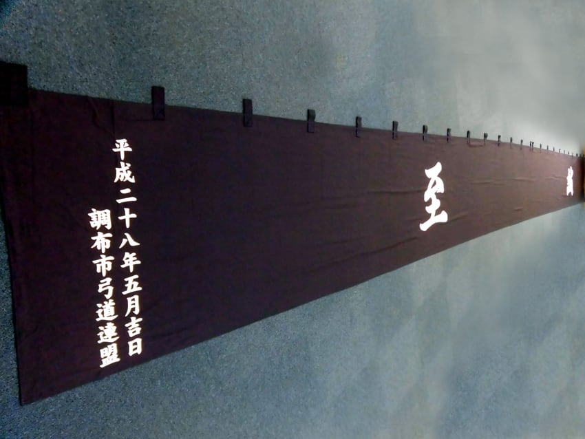 調布市弓道連盟様